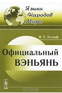 Книга Официальный вэньянь