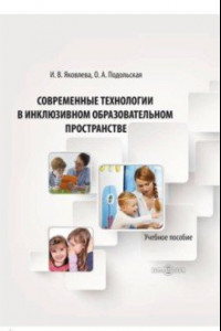 Книга Современные технологии в инклюзивном образовательном пространстве. Учебное пособие