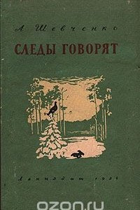 Книга Следы говорят