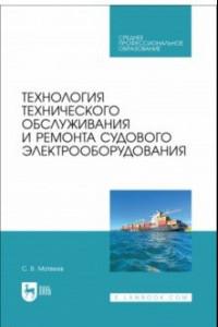 Книга Технология технического обслуживания и ремонта судового электрооборудования. Учебное пособие для СПО