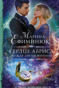 Книга Между двумя мирами. Сердце Абриса