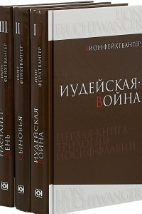 Книга Трилогия об Иосифе Флавии. В 3 книгах