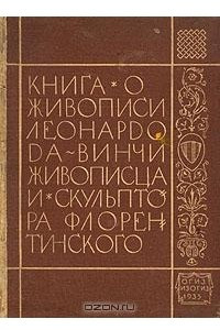 Книга Трактат о живописи