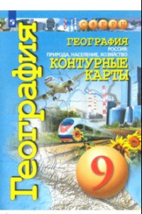 Книга География. 9 класс. Контурные карты. Россия: природа, население, хозяйство