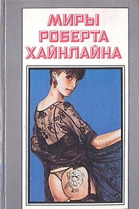 Книга Миры Роберта Хайнлайна. Не убоюсь я зла