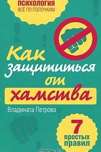 Книга Как защититься от хамства. 7 простых правил