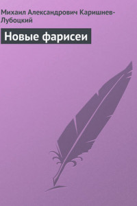 Книга Новые фарисеи