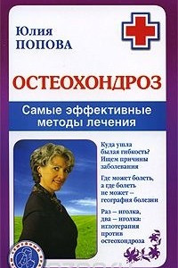 Книга Остеохондроз. Самые эффективные методы лечения