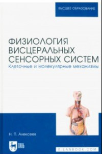 Книга Физиология висцеральных сенсорных систем. Клеточные и молекулярные механизмы. Учебник для вузов