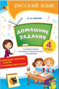 Книга Русский язык. 4 класс. Домашние задания