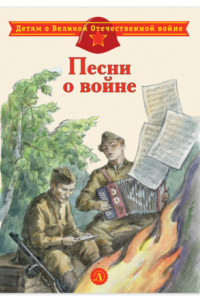 Книга Песни о войне