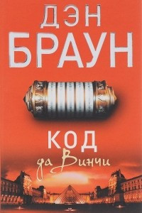 Книга Код да Винчи