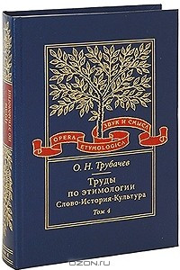 Книга Труды по этимологии. Слово. История. Культура. Том 4