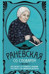 Книга Фаина Раневская со словарем