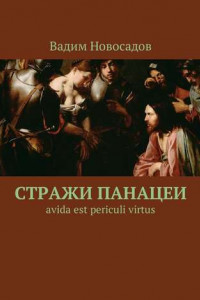 Книга Стражи панацеи. Avida est periculi virtus