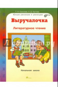 Книга Выручалочка. Литературное чтение. Справочник. ФГОС