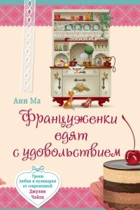 Книга Француженки едят с удовольствием. Уроки любви и кулинарии от современной Джулии Чайлд