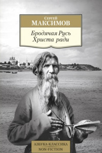 Книга Бродячая Русь Христа-ради