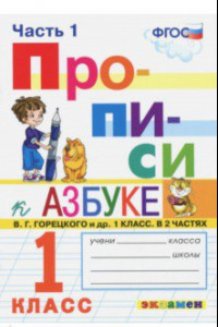 Книга Прописи. 1 класс. К азбуке В. Г. Горецкого и др. В 4-х частях. Часть 1. ФГОС