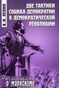 Книга Две тактики социал-демократии в демократической революции