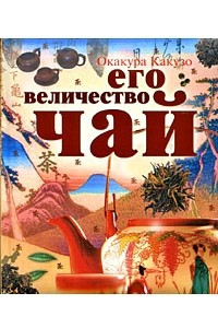 Книга Его величество Чай