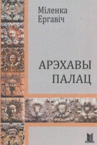 Книга Арэхавы палац