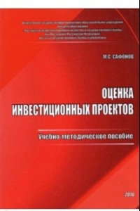 Книга Оценка инвестиционных проектов. Учебно-методическое пособие