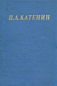 Книга П. А. Катенин. Избранные произведения