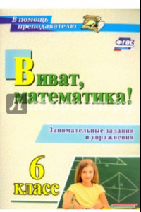 Книга Виват, математика! 6 класс. Занимательные задания и упражнения. ФГОС