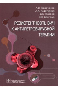 Книга Резистентность ВИЧ к антиретровирусной терапии