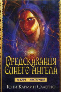 Книга Карты Предсказания Синего Ангела (45 карт+инструкция). Салерно Т.К.