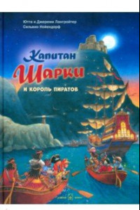 Книга Капитан Шарки и король пиратов