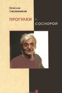 Книга Прогулки с Соснорой