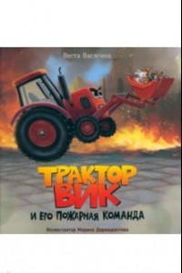 Книга Трактор Вик и его пожарная команда