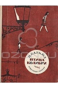 Книга Птица колибри