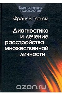 Книга Диагностика и лечение расстройства множественной личности