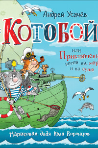 Книга Усачев А. «Котобой», или Приключения котов на море и на суше