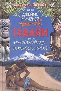 Книга Гавайи: Изгнанники Поднебесной