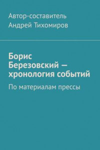 Книга Борис Березовский – хронология событий. По материалам прессы