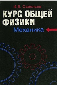 Книга Курс общей физики: В 5 книгах. Книга 1: Механика