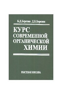 Книга Курс современной органической химии