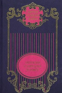 Книга Артур Конан Дойл. Собрание сочинений в 12 томах. Том 2. Записки о Шерлоке Холмсе