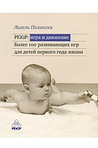 Книга PEKiP: игра и движение. Более 100 развивающих игр для детей первого года жизни (2009)