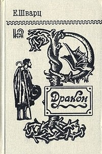 Книга Голый король. Снежная королева. Тень. Дракон. Два клена. Обыкновенное чудо. Золушка. Дон-Кихот