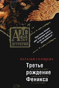 Книга Третье рождение Феникса