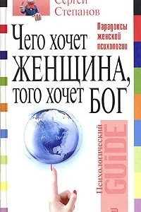 Книга Чего хочет женщина, того хочет бог. Парадоксы женской психологии