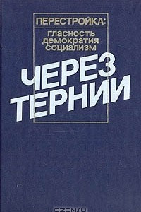 Книга Через тернии