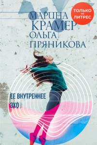 Книга Ее внутреннее эхо