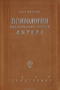 Книга Психология сценических чувств актера