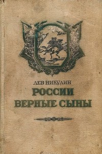 Книга России верные сыны